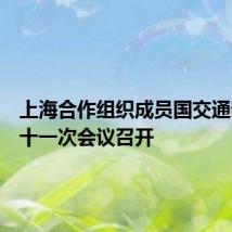 上海合作组织成员国交通部长第十一次会议召开