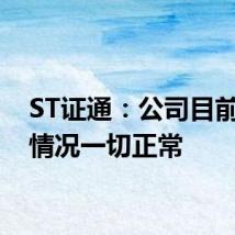 ST证通：公司目前经营情况一切正常