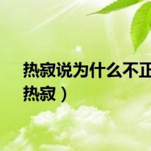 热寂说为什么不正确（热寂）