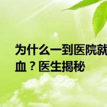 为什么一到医院就要抽血？医生揭秘