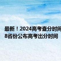 最新!2024高考查分时间汇总 28省份公布高考出分时间