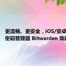更流畅、更安全,iOS/安卓版开源密码管理器 Bitwarden 焕新登场