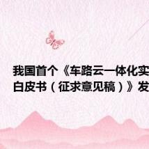 我国首个《车路云一体化实践应用白皮书(征求意见稿)》发布