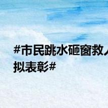 #市民跳水砸窗救人4人拟表彰#