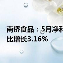 南侨食品:5月净利润同比增长3.16%