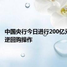中国央行今日进行200亿元7天期逆回购操作