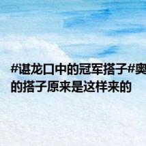 #谌龙口中的冠军搭子#奥运冠军的搭子原来是这样来的