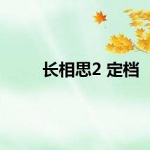 长相思2 定档
