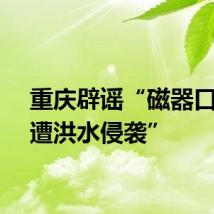 重庆辟谣“磁器口商户遭洪水侵袭”