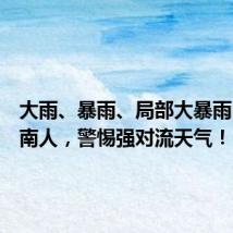 大雨、暴雨、局部大暴雨!@河南人,警惕强对流天气!