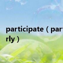 participate（particularly）