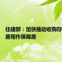 住建部:加快推动收购存量商品房用作保障房
