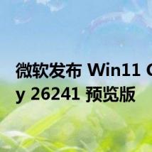 微软发布 Win11 Canary 26241 预览版