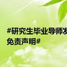 #研究生毕业导师发了个免责声明#