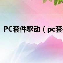 PC套件驱动（pc套件）