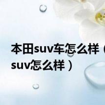 本田suv车怎么样(本田suv怎么样)