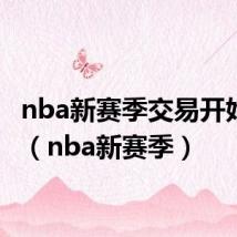 nba新赛季交易开始时间（nba新赛季）