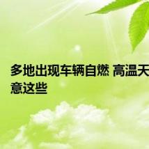 多地出现车辆自燃 高温天用车注意这些