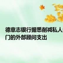 德意志银行据悉削减私人银行部门的外部顾问支出