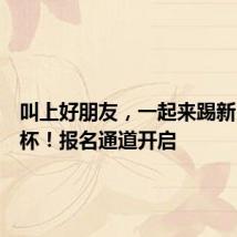 叫上好朋友，一起来踢新民晚报杯！报名通道开启
