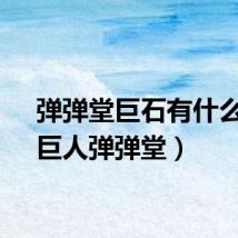 弹弹堂巨石有什么用（巨人弹弹堂）