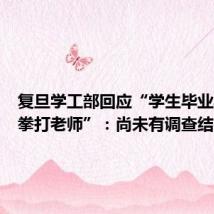 复旦学工部回应“学生毕业典礼挥拳打老师”:尚未有调查结果