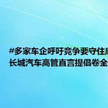 #多家车企呼吁竞争要守住底线#,长城汽车高管直言提倡卷全价值链