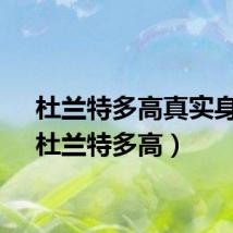 杜兰特多高真实身高（杜兰特多高）