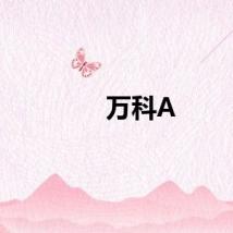 万科A