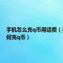 手机怎么充q币用话费（手机如何充q币）