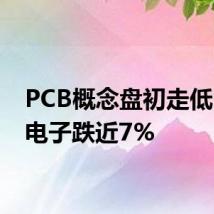 PCB概念盘初走低 奕东电子跌近7%
