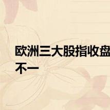 欧洲三大股指收盘涨跌不一