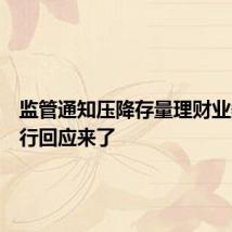 监管通知压降存量理财业务?银行回应来了