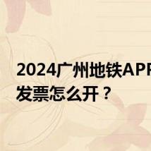 2024广州地铁APP电子发票怎么开?