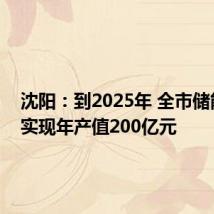 沈阳:到2025年 全市储能产业实现年产值200亿元