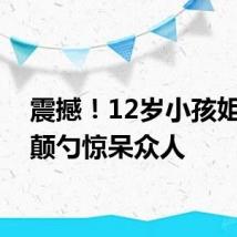 震撼!12岁小孩姐丝滑颠勺惊呆众人