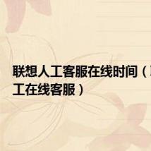 联想人工客服在线时间(联想人工在线客服)