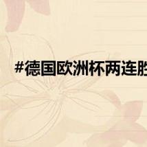 #德国欧洲杯两连胜#