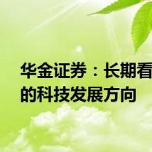 华金证券:长期看好AI的科技发展方向