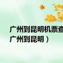 广州到昆明机票查询(广州到昆明)