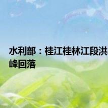 水利部:桂江桂林江段洪水已出峰回落