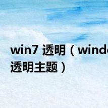 win7 透明（windows7透明主题）