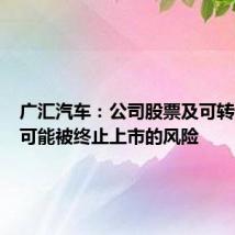 广汇汽车:公司股票及可转债存在可能被终止上市的风险