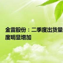 金雷股份:二季度出货量较一季度明显增加
