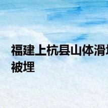 福建上杭县山体滑坡6人被埋