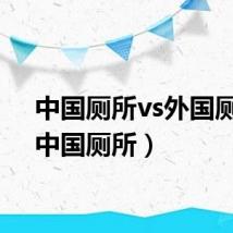 中国厕所vs外国厕所（中国厕所）