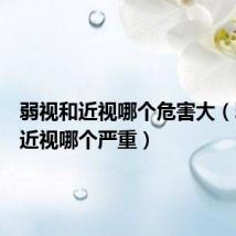 弱视和近视哪个危害大（弱视和近视哪个严重）