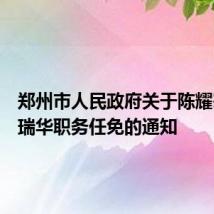 郑州市人民政府关于陈耀宗、牛瑞华职务任免的通知