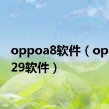 oppoa8软件(oppou529软件)