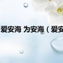 爱安海 为安海（爱安海）